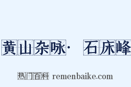黄山杂咏·石床峰是什么意思的图片